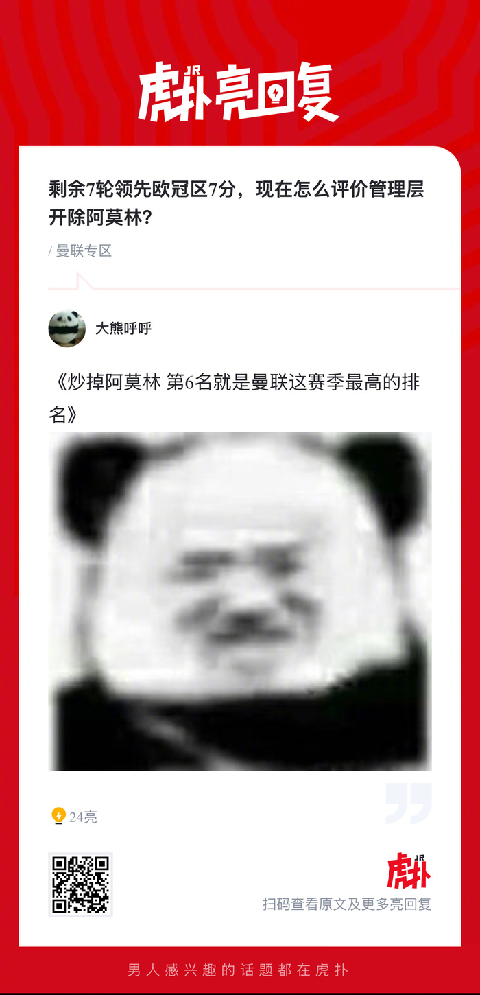 曼联管理层开除阿莫林 欧冠区领先7分引发球迷热