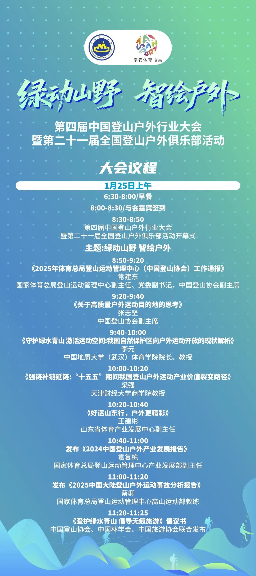 第四届中国登山户外行业大会将在泰安市举行 共