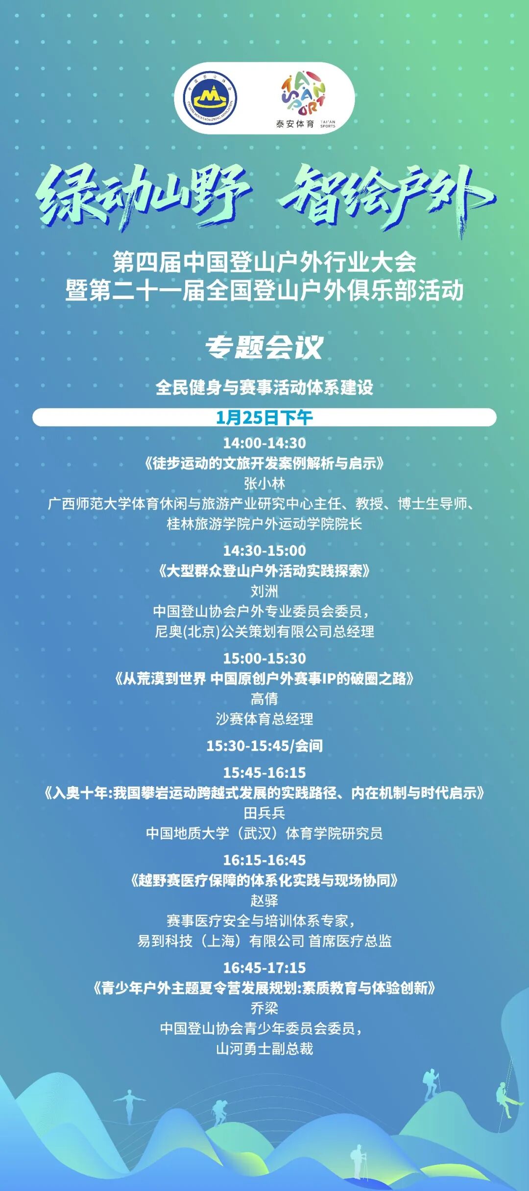第四届中国登山户外行业大会将在泰安市举行 共