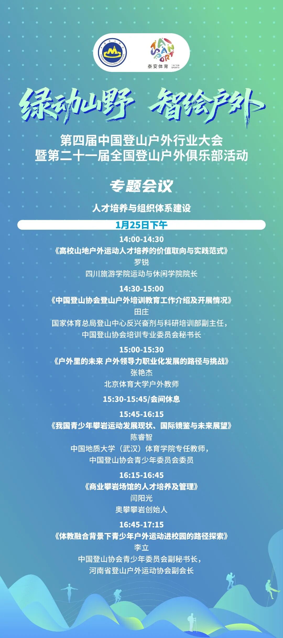 第四届中国登山户外行业大会将在泰安市举行 共