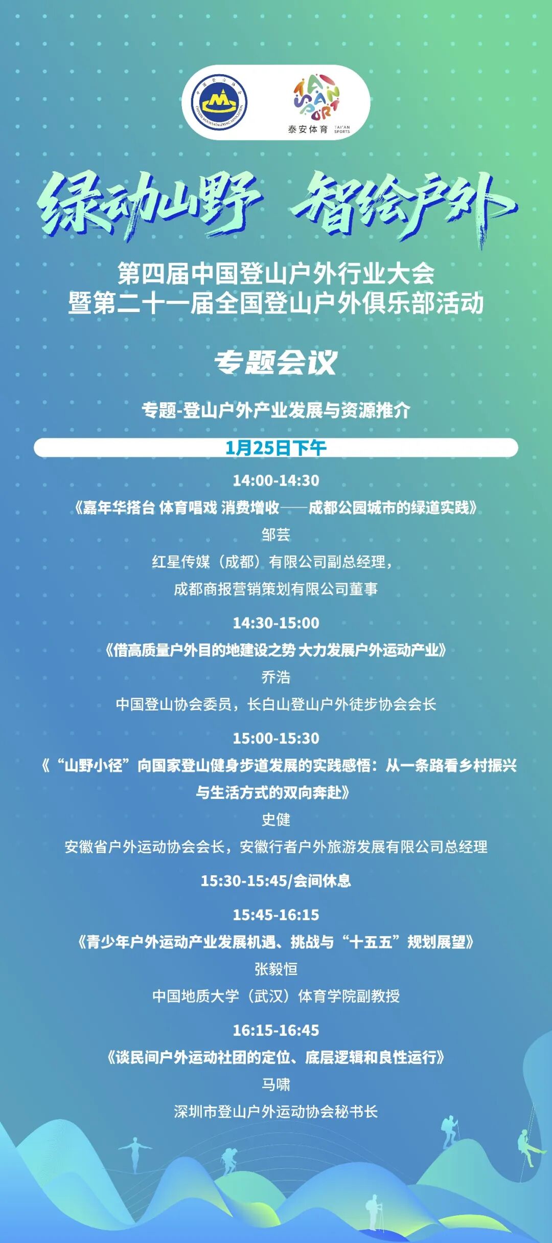 第四届中国登山户外行业大会将在泰安市举行 共